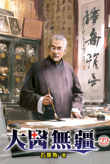 大醫無疆22 封面