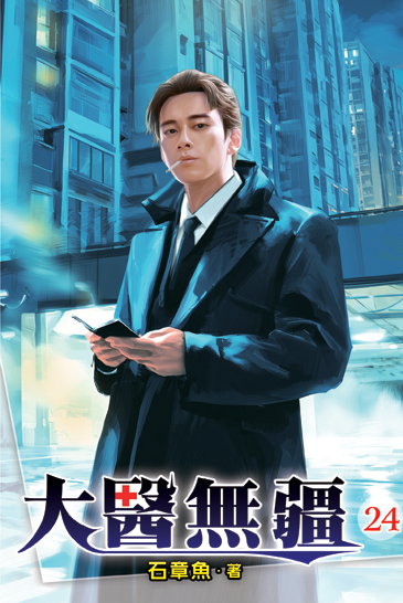大醫無疆24 封面