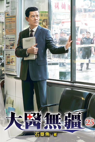 大醫無疆25 封面