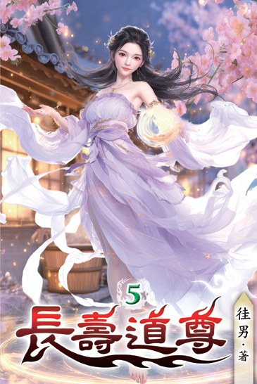 長壽道尊05 封面