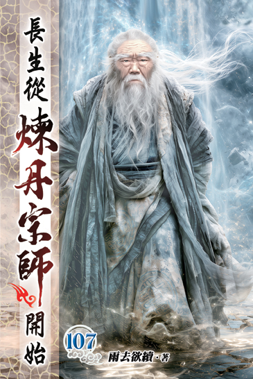 長生從煉丹宗師開始107 封面