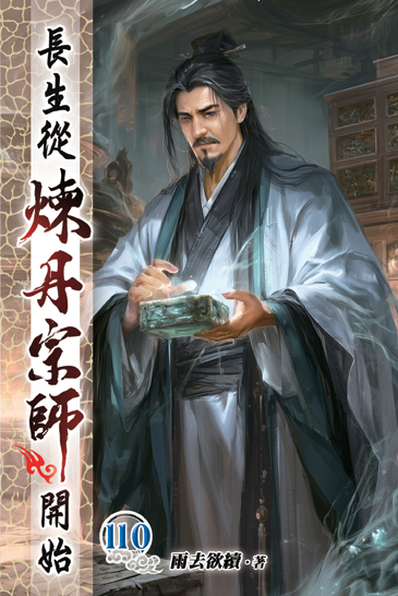 長生從煉丹宗師開始110 封面