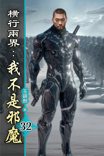 橫行兩界:我不是邪魔32 封面