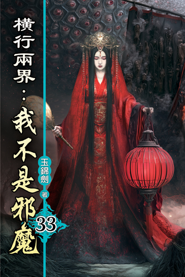 橫行兩界:我不是邪魔33 封面