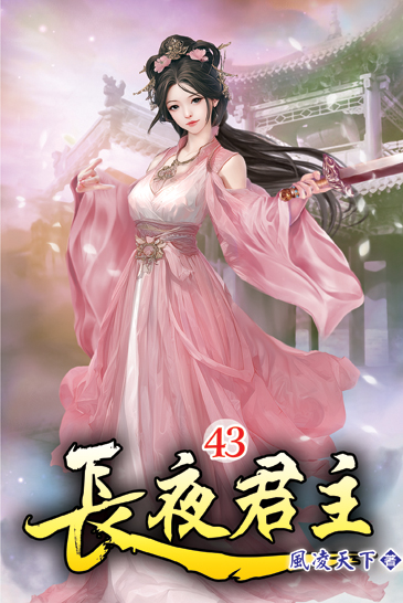 長夜君主43 封面