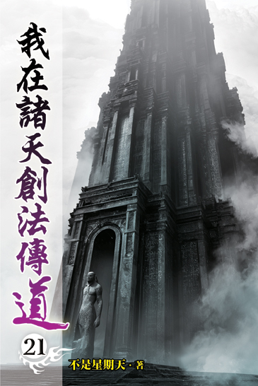 我在諸天創法傳道21 封面