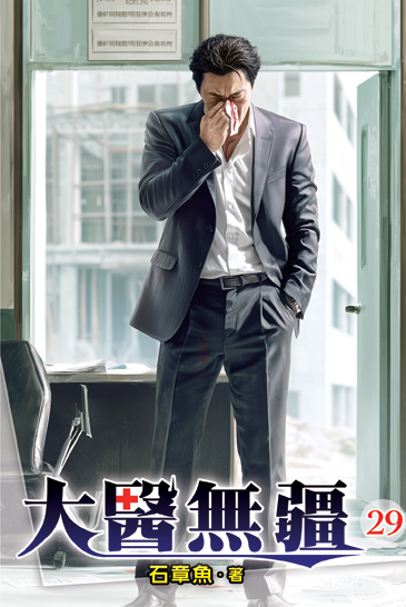 大醫無疆29 封面