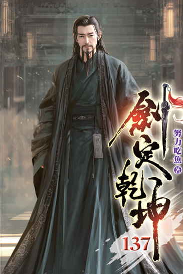 劍定乾坤137 封面