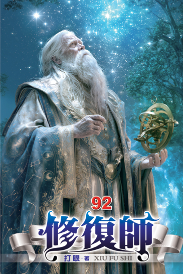 修復師92 封面
