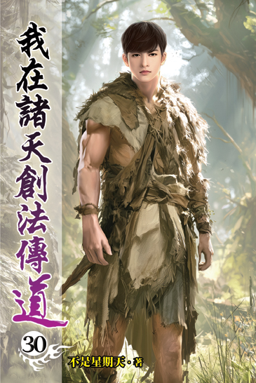 我在諸天創法傳道30 封面
