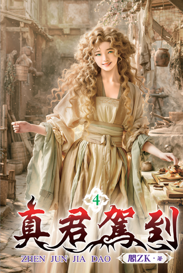 真君駕到4 封面