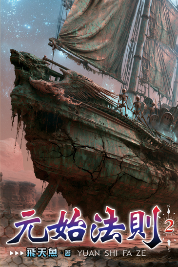 元始法則2 封面