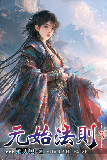 元始法則3 封面