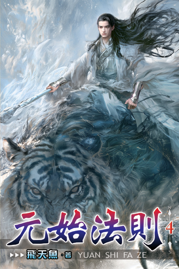 元始法則04 封面