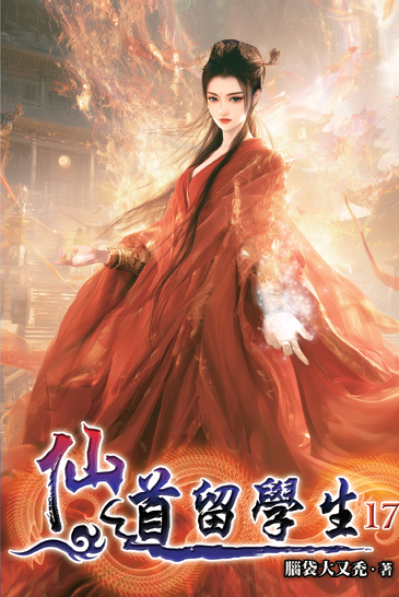 仙道留學生17 封面