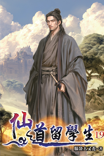 仙道留學生19 封面