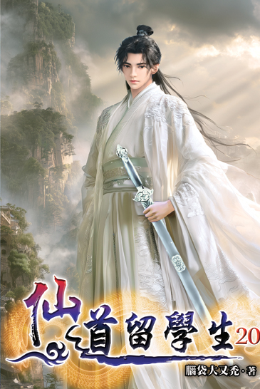 仙道留學生20 封面