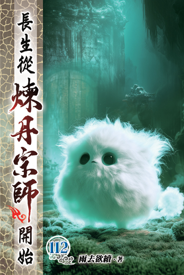 長生從煉丹宗師開始112 封面