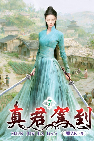 真君駕到7 封面