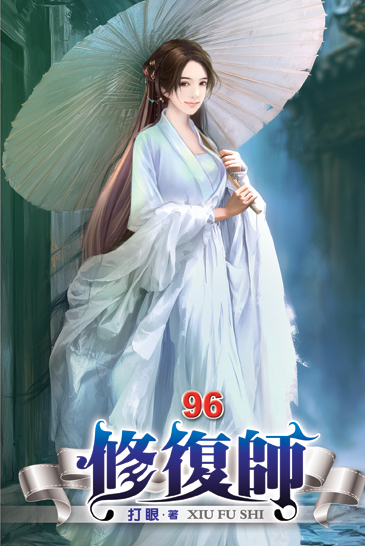 修復師96 封面