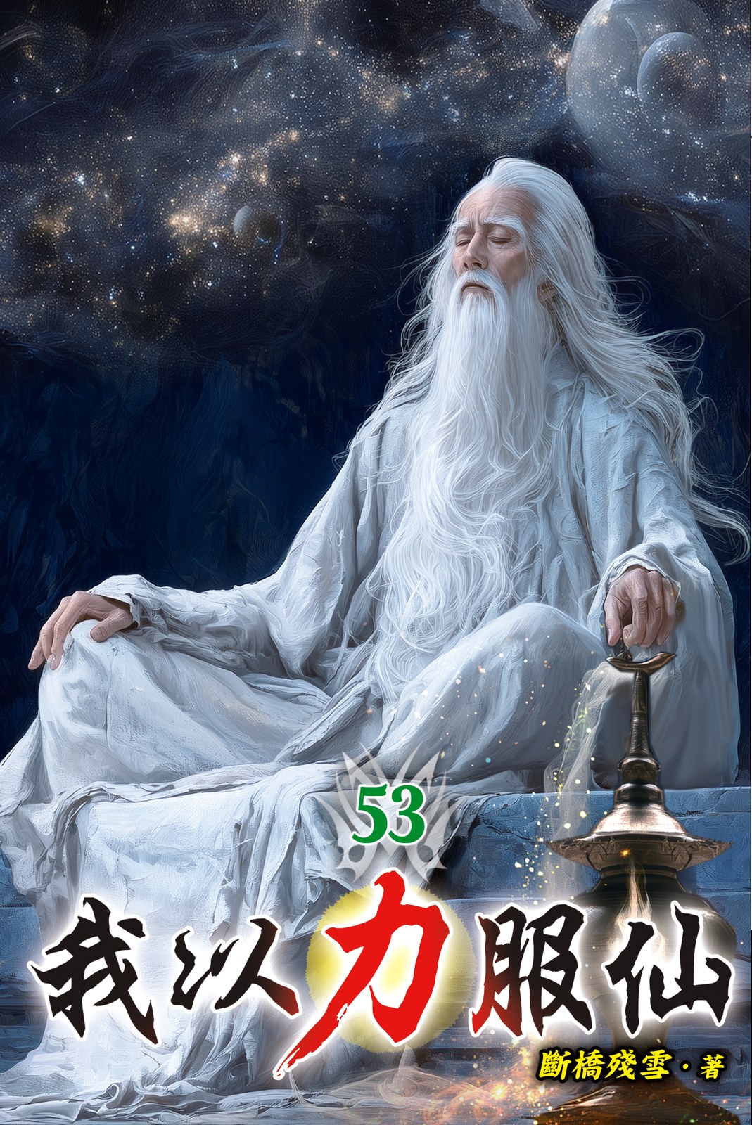 我以力服仙 53 封面