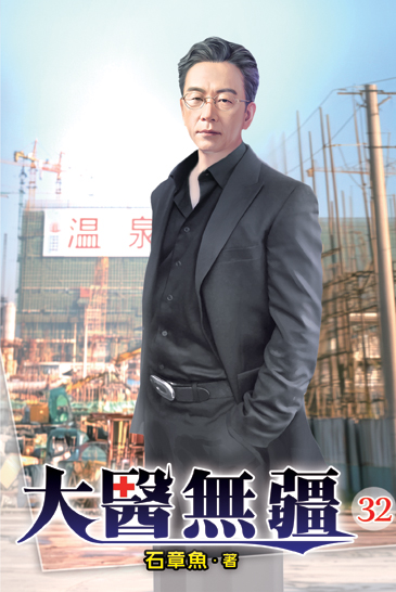 大醫無疆32 封面