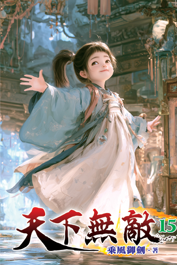 天下無敵15 封面