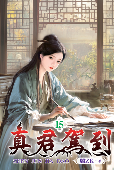 真君駕到15 封面