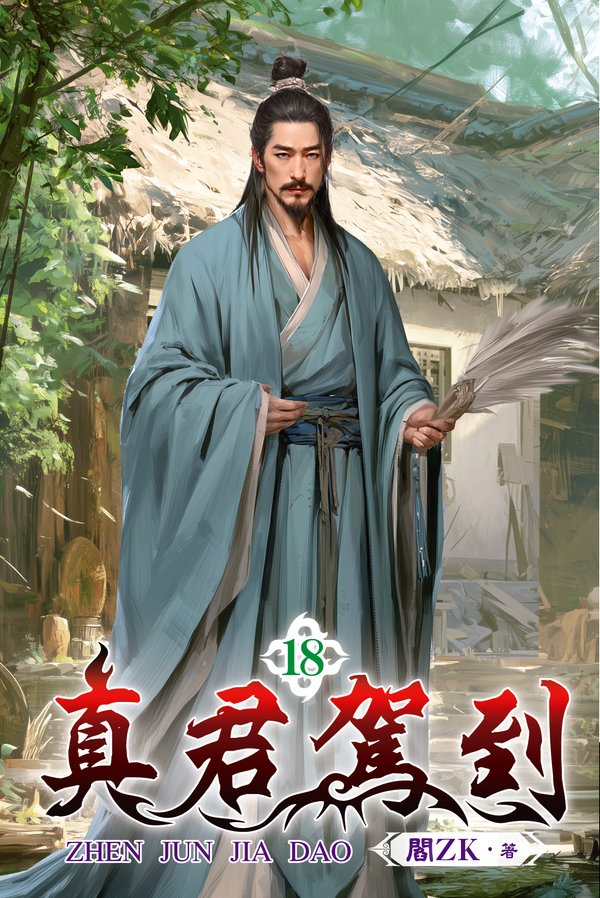 真君駕到 18 封面
