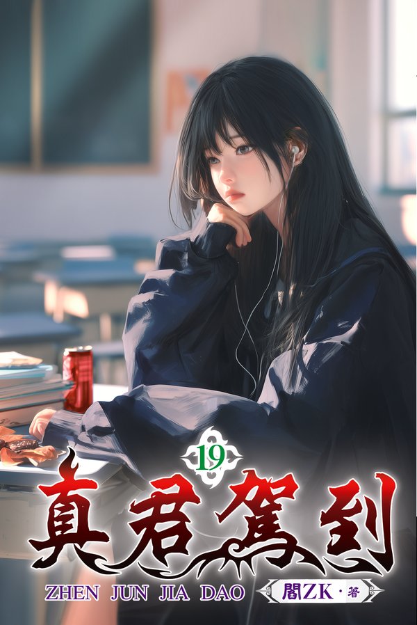 真君駕到 19 封面