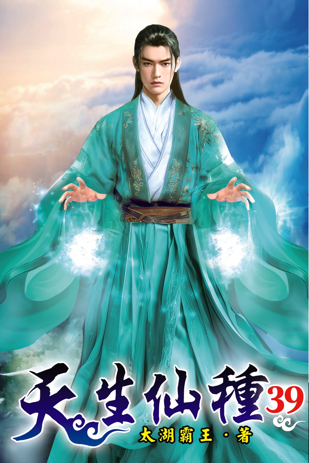 天生仙種 39 封面