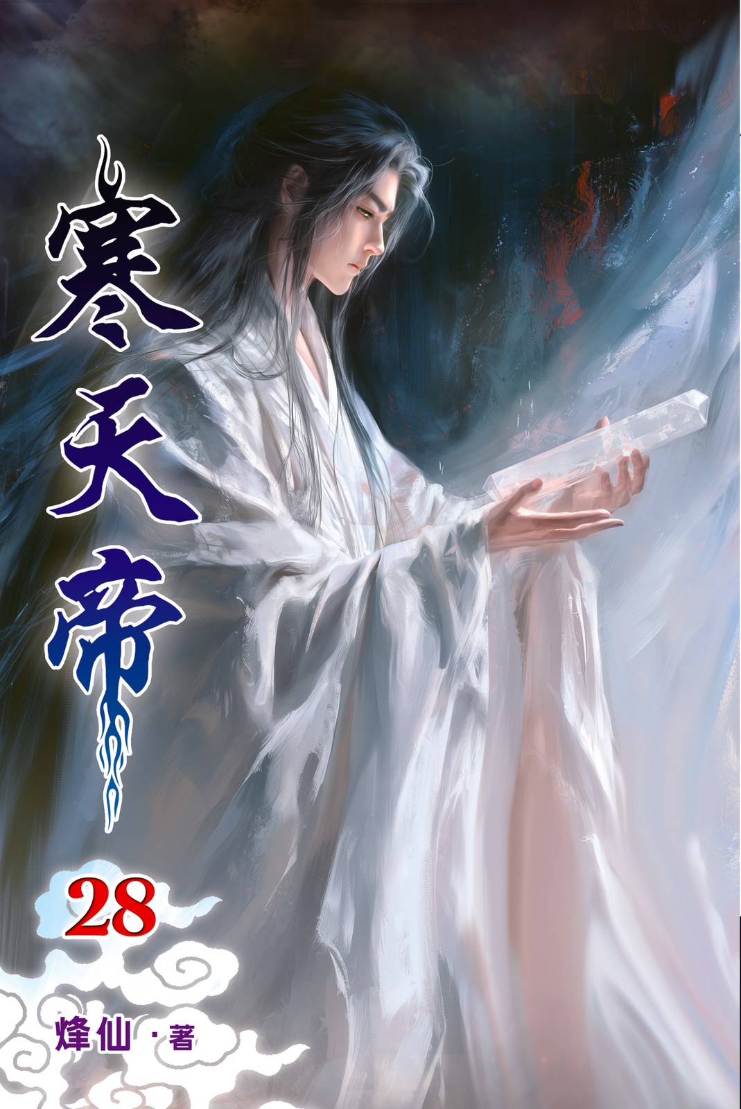 寒天帝 28 封面