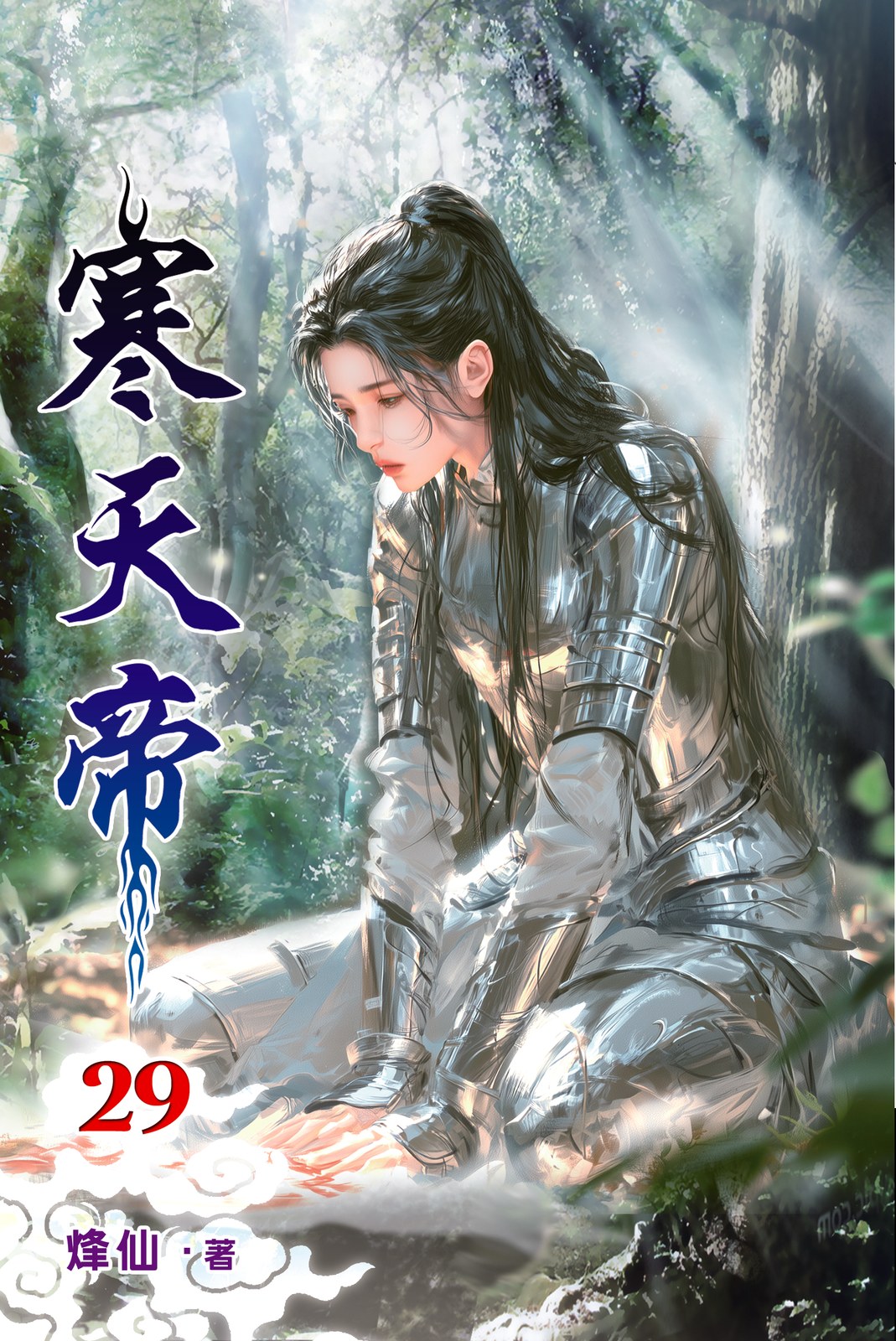 寒天帝 29 封面