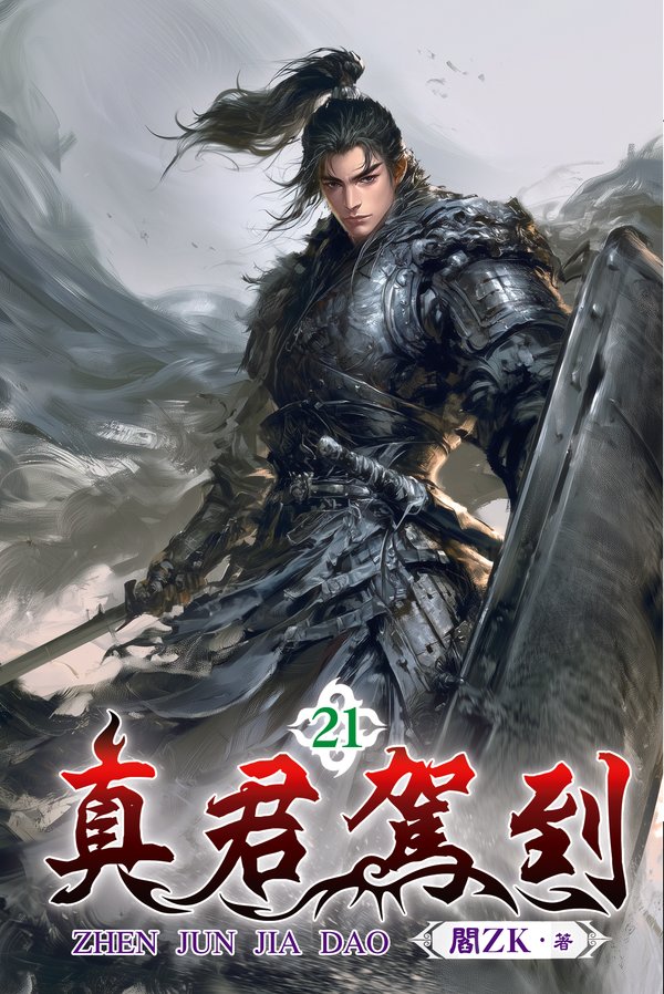真君駕到 21 封面