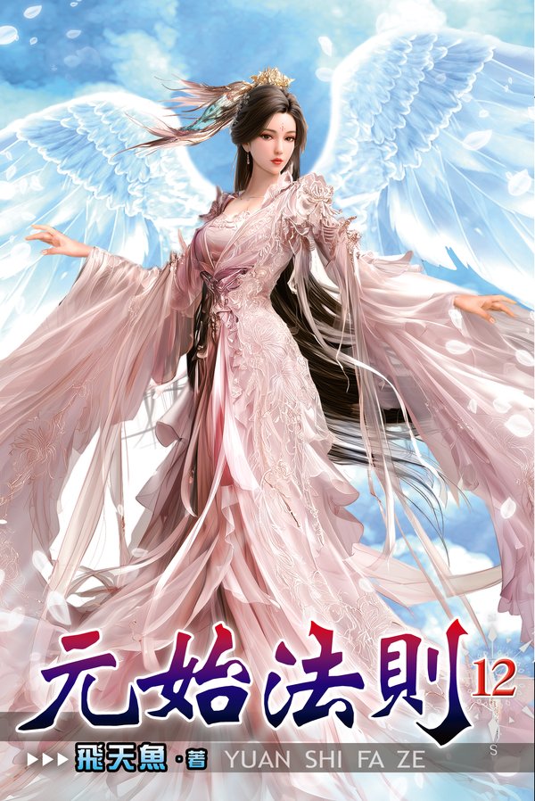 元始法則12 封面