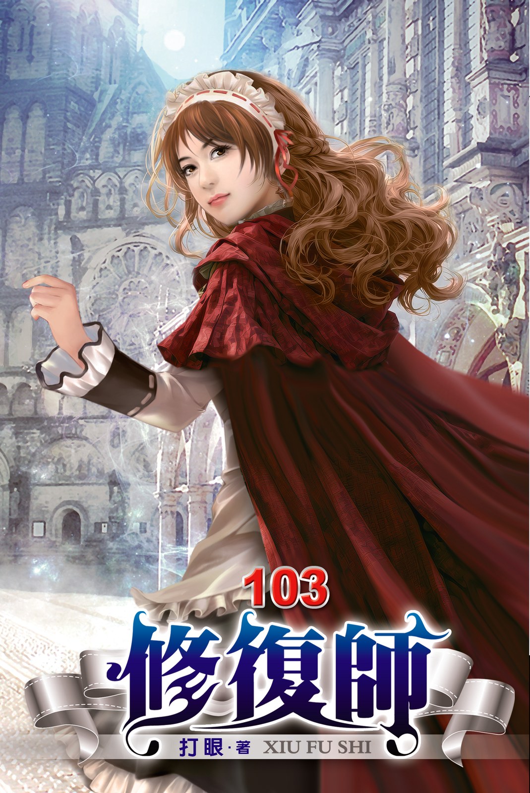 修復師 103 封面