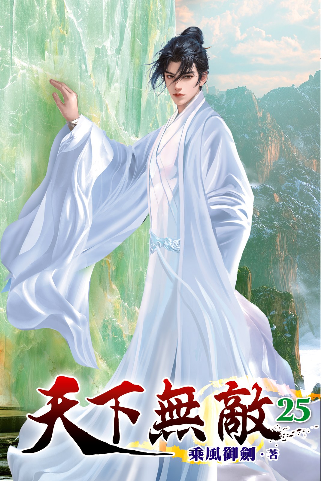 天下無敵 25 封面