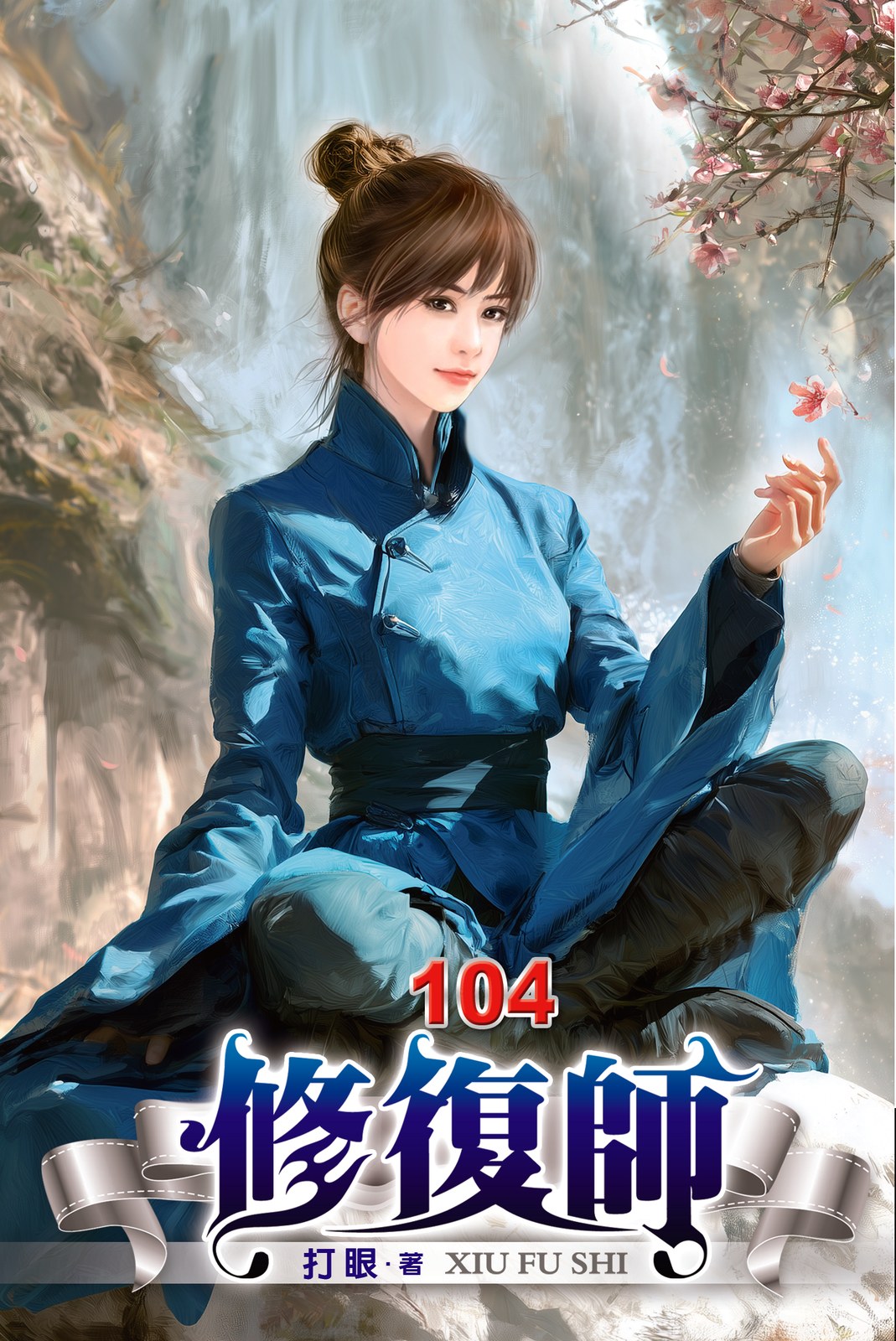 修復師 104 封面