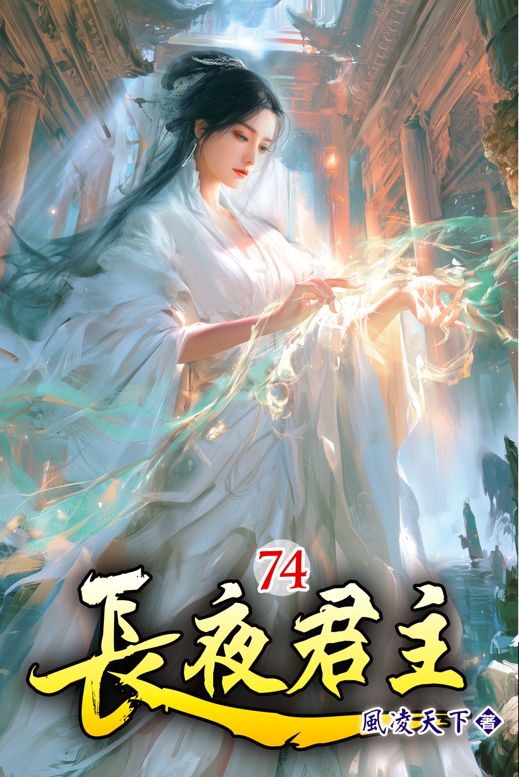 長夜君主 74 封面