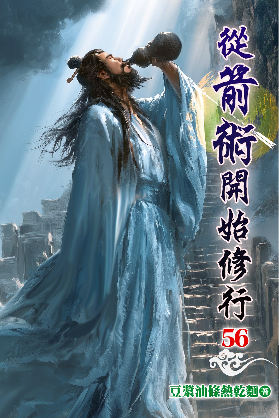 從箭術開始修行 56 封面