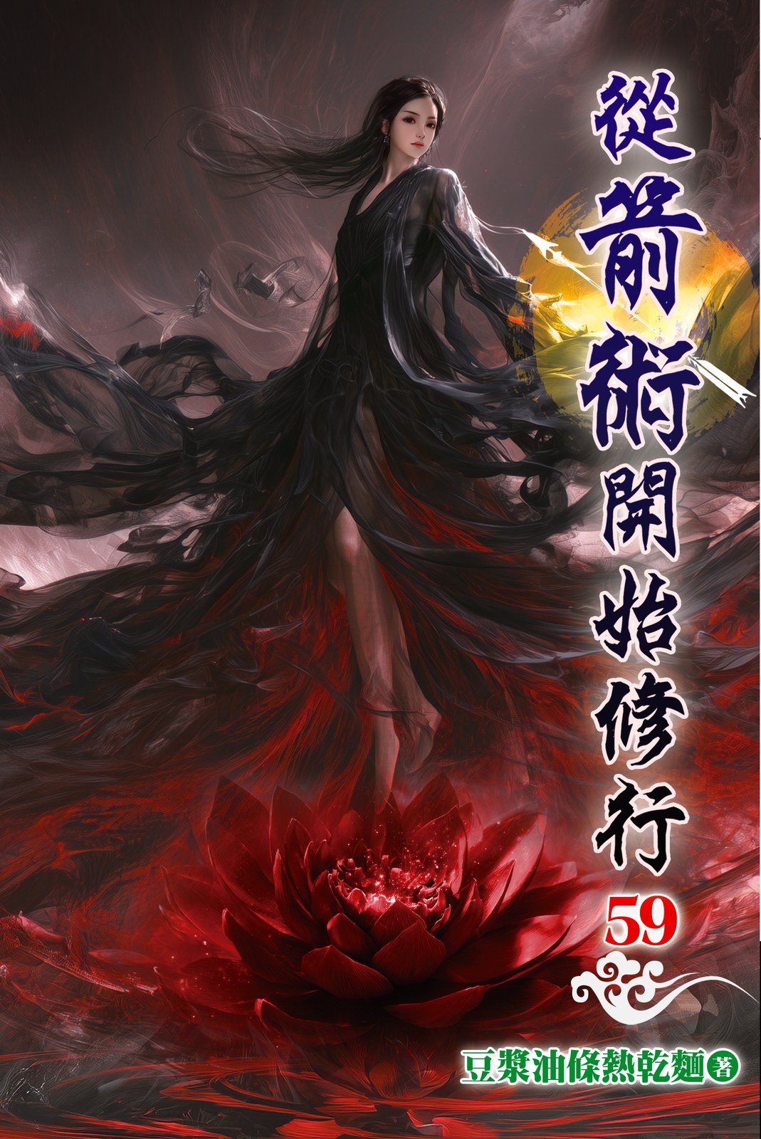 從箭術開始修行 59 封面