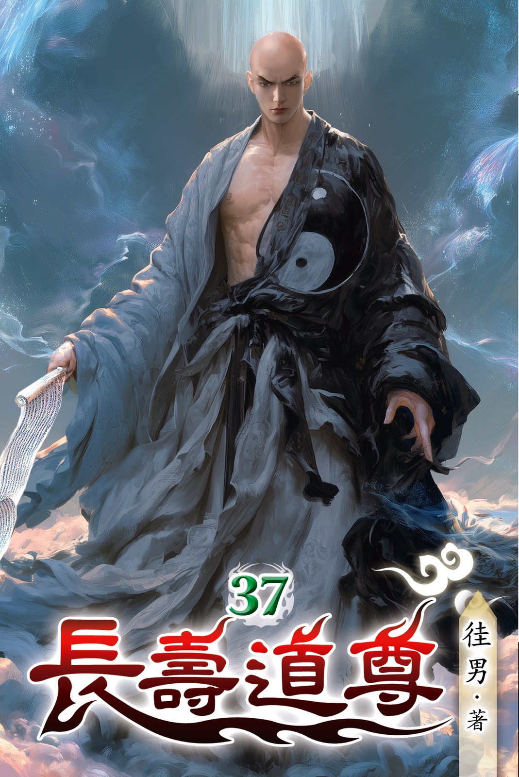 長壽道尊 37 封面