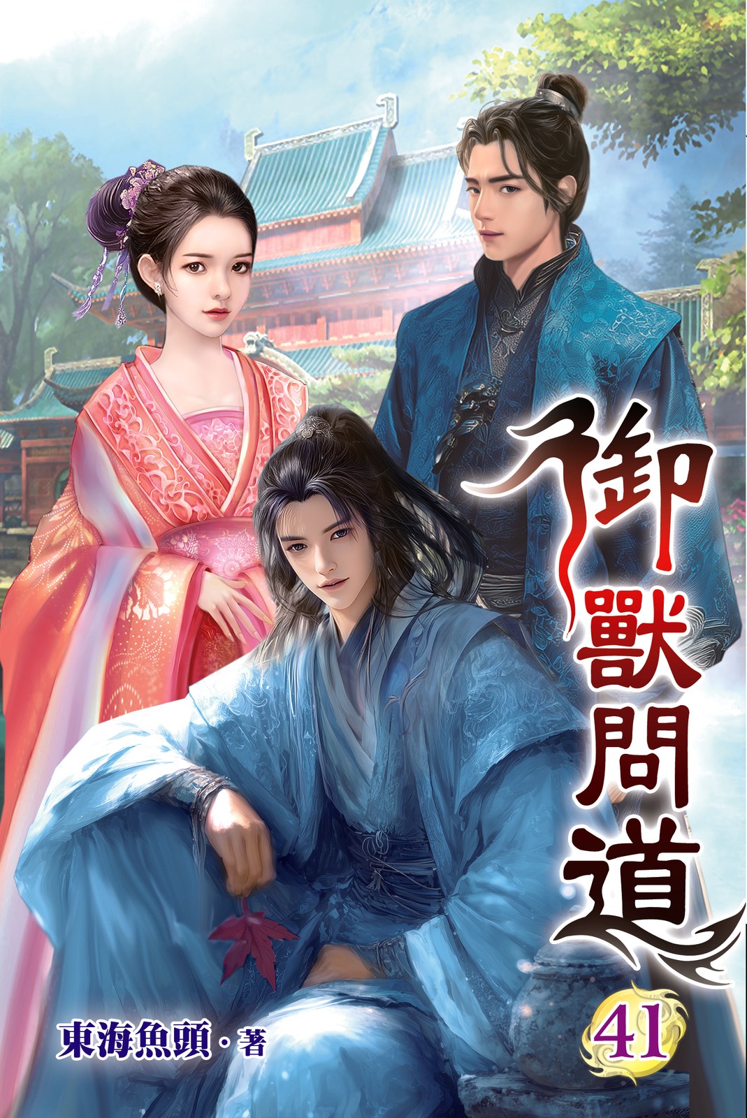 御獸問道 41(完) 封面