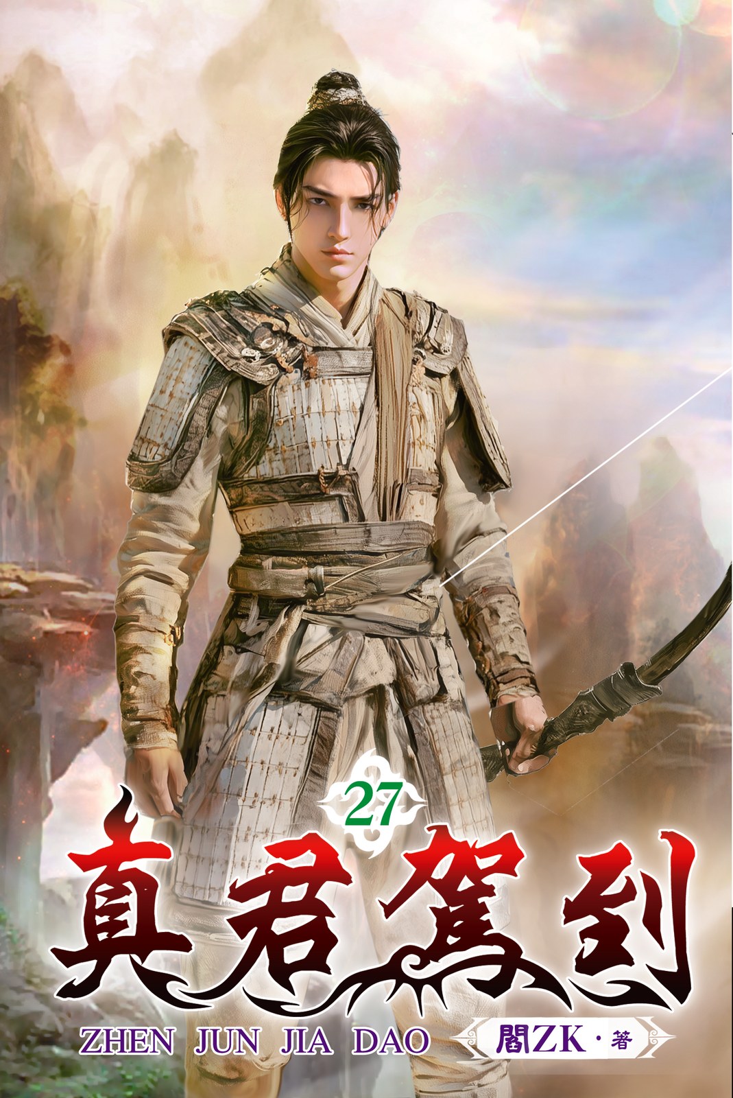 真君駕到 27 封面