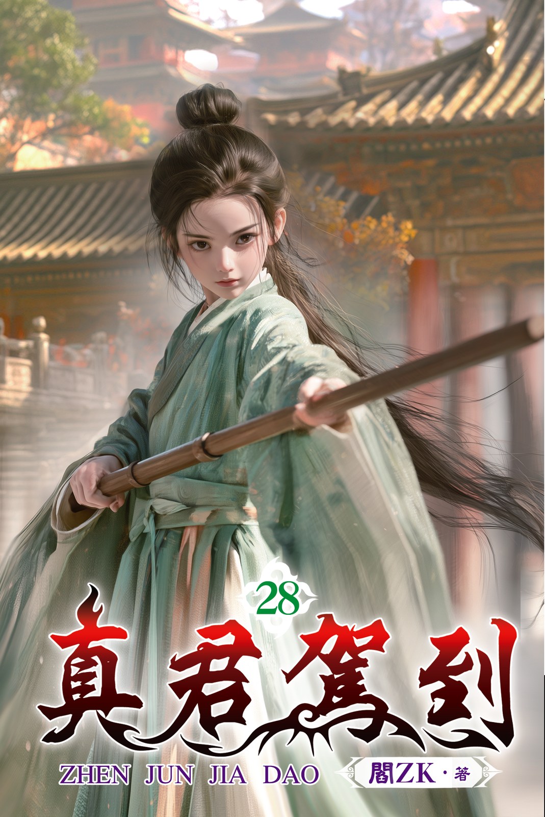 真君駕到 28 封面