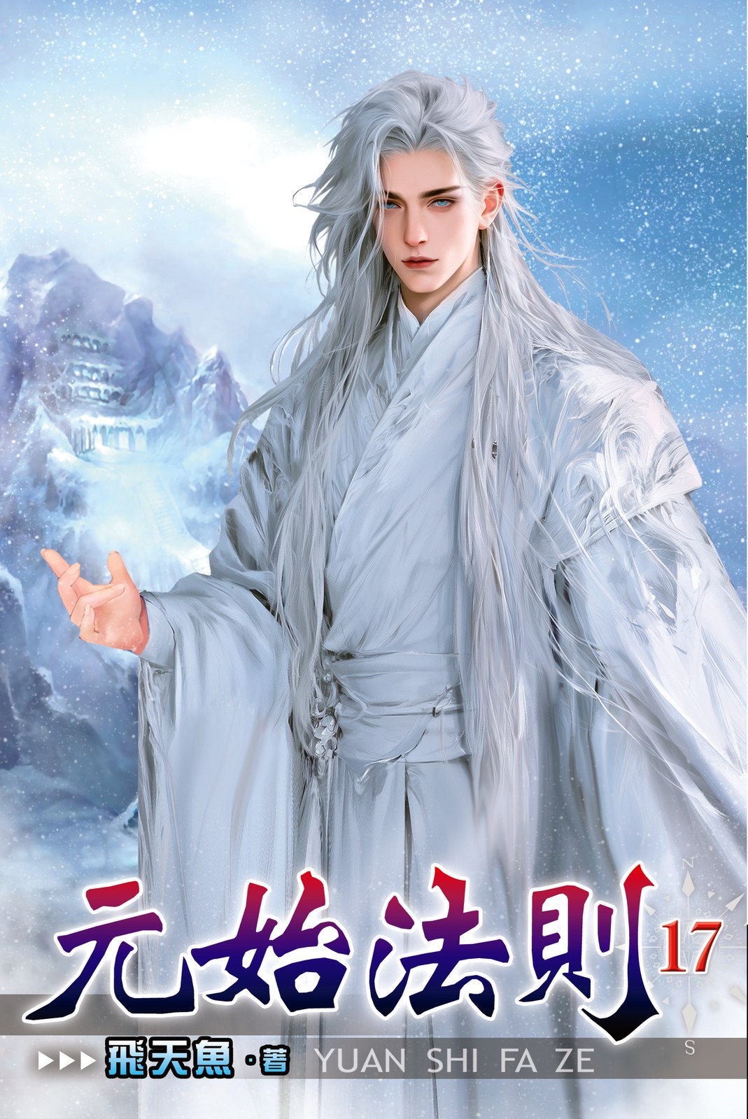 元始法則 17 封面