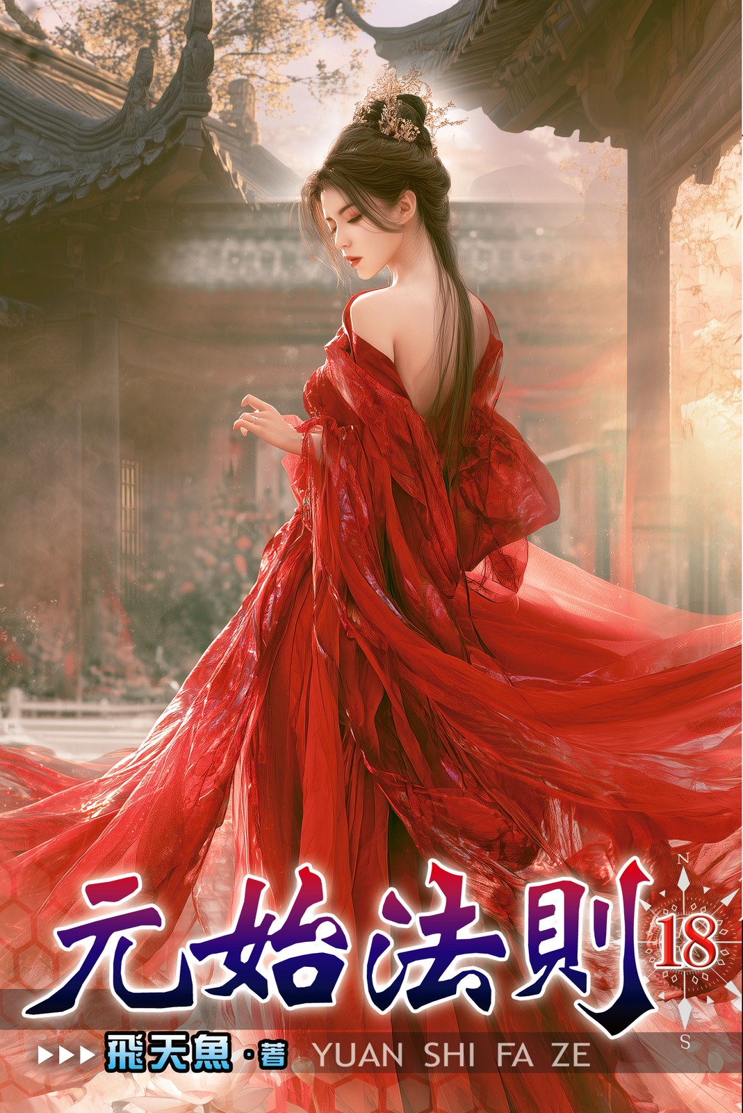 元始法則 18 封面