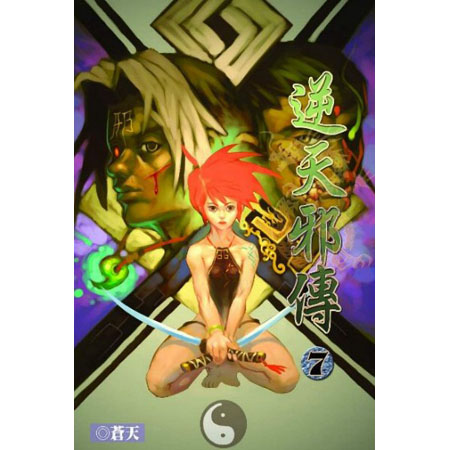 逆天邪傳7 封面