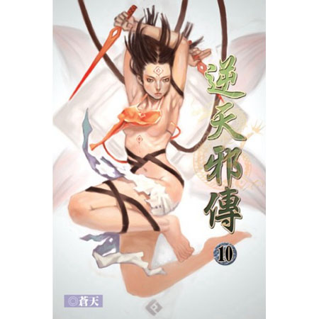 逆天邪傳10 封面