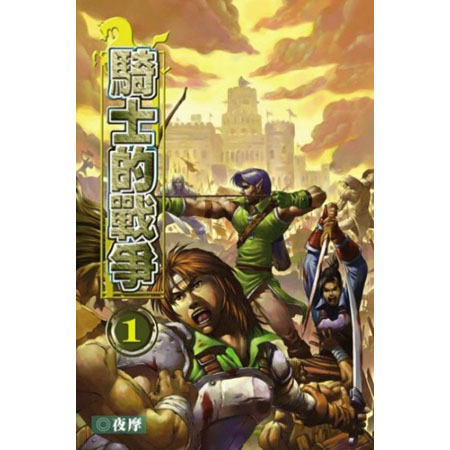 騎士的戰爭 封面